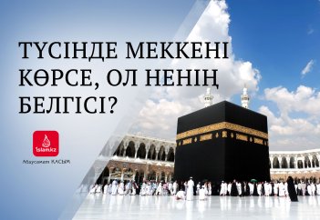 Түсінде Меккені көрсе, ол ненің белгісі?