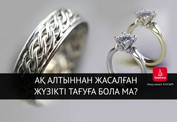 Ақ алтыннан жасалған жүзікті тағуға бола ма?