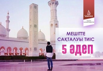 Мешітте сақталуы тиіс 5 әдеп