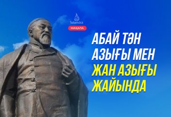 Абай тән азығы мен жан азығы жайында