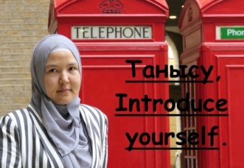 Ағылшын тілін үйрену. 12 - Танысу, Introduce yourself.