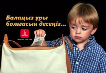 Балаңыз ұры болмасын десеңіз...