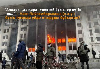 "Алдарыңда қара түнектей бүліктер күтіп тұр..." - Неге Пайғамбарымыз (с.а.у.) бүлік туғанда үйде отыруды бұйырған?