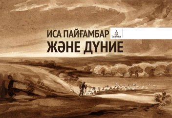 Иса пайғамбар және дүние