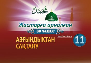 Азғындықтан сақтану