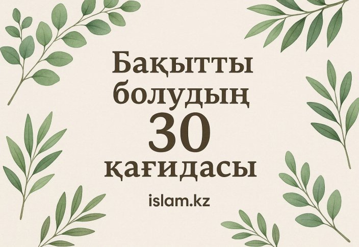 Бақытты болудың 30 қағидасы