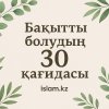 Бақытты болудың 30 қағидасы