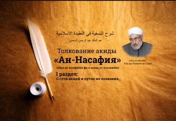 Толкование акиды «Ан-Насафия».  I раздел. О сути вещей и путях их познания.