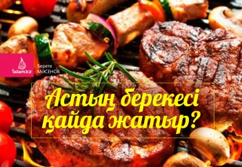 Астың берекесі қайда жатыр?