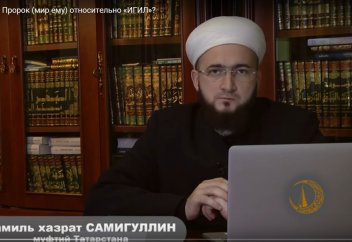 Хадисте "ИГИЛ" жайында не делінген? - Камиль-хазрат Самигуллин