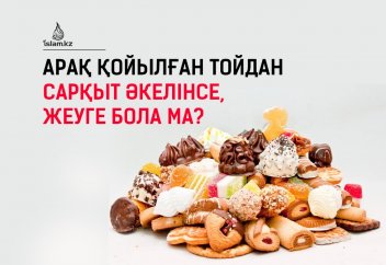 Арақ қойылған тойдан сарқыт әкелінсе, жеуге бола ма?