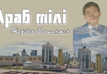 Араб тілі Нәрібек Бағланмен (тизер).