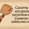 Сағатты сол қолға тағуға бола ма? Сүннетке қайшы емес пе?