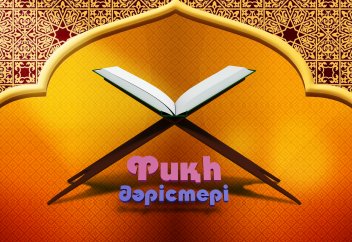 ِФиқһ дәрісі. ән-Нуқоя, 9-дәріс. Өңделген терінің үкімі - Абдусамат Қасым
