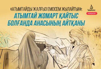 «Атымтайды жалғыз емізсем жылайтын»: Атымтай жомарт қайтыс болғанда анасының айтқаны