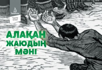 Алақан жаюдың мәні