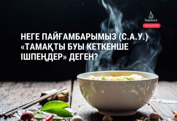 Неге Пайғамбарымыз (с.а.у.) «тамақты буы кеткенше ішпеңдер» деген?