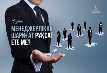 Сату менеджері болып жұмыс істеуге шариғат рұқсат ете ме?