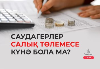 Саудагерлер салық төлемесе күнә бола ма?
