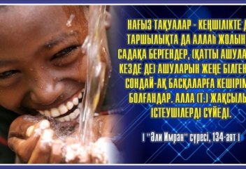 Алланың атымен тағы бір игі іс