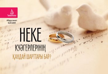 Неке куәгерлерінің қандай шарттары бар?