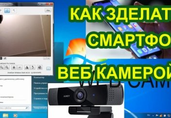 Как зделать смартфон веб камерой для компьютера?!