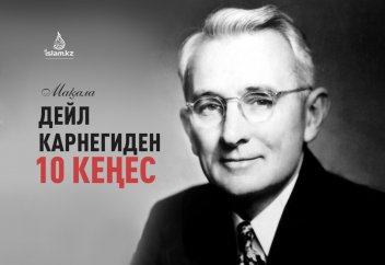 Дейл Карнегиден 10 кеңес