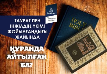 Таурат пен Інжілдің үкімі жойылғандығы жайында Құранда айтылған ба?