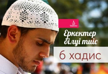 Еркектер білуі тиіс 6 хадис