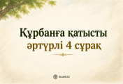 Құрбанға байланысты әртүрлі 4 сұрақ