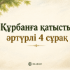 Құрбанға байланысты әртүрлі 4 сұрақ