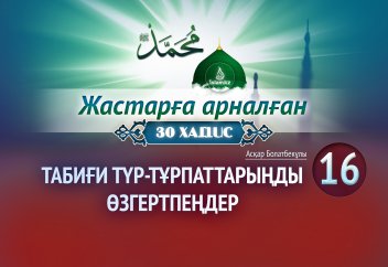 Табиғи түр-тұрпаттарыңды өзгертпеңдер