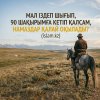 Мал іздеп, 90 шақырымға кетіп қалсам, намаздар қалай оқылады?