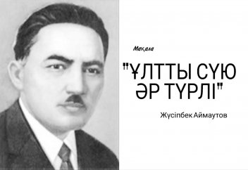"Ұлтты сүю әр түрлі"