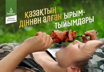 Қазақтың діннен алған ырым-тыйымдары