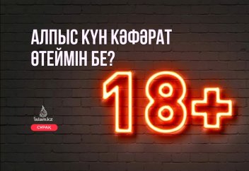 "Мына жағдайда алпыс күн кәффарат оразасын өтеуім керек пе?"