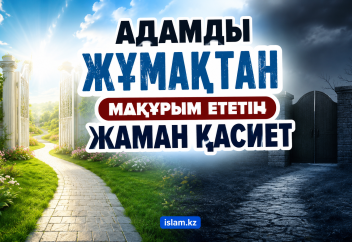 Адамды Жұмақтан мақұрым ететін жаман қасиет