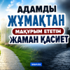 Адамды Жұмақтан мақұрым ететін жаман қасиет