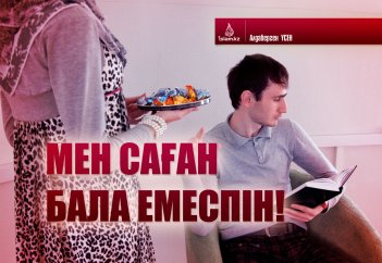 Мен саған бала емеспін!