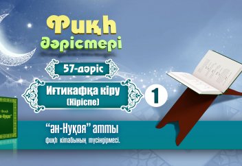 Фиқһ, 57 дәріс: Иғтикафқа кіру (кіріспе) - Абдусамат Қасым