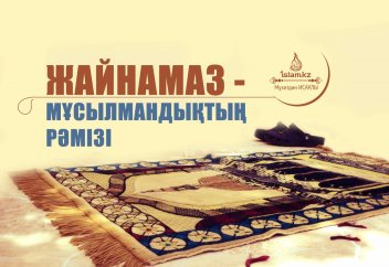 Жайнамаз – мұсылмандықтың рәмізі