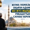 ЖҰМА НАМАЗЫН ОҚЫҒАН АДАМҒА ЕКІ ЖҮЗ ЖЫЛДЫҚ ҒИБАДАТТЫҢ САУАБЫ БЕРІЛЕДІ