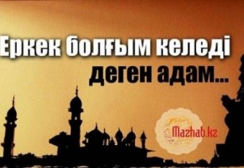 Еркек болғым келеді деген адам...