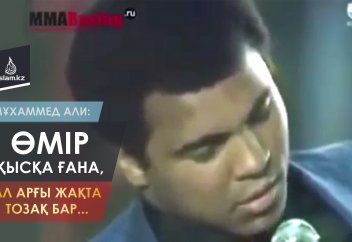 "Өмір қысқа ғана, ал арғы жақта тозақ бар..." - Мұхаммед Али