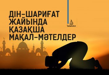 Дін-шариғат жайында қазақша мақал-мәтелдер