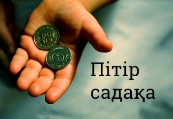 Пітір садақаға қатысты мәліметтер