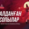 Алданған сопылар (1)