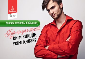 Ханафи мәзхабы бойынша, қып-қызыл түсті киім киюдің үкімі қалай?