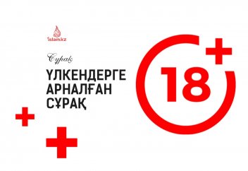 Үлкендерге арналған сұрақ (18+)