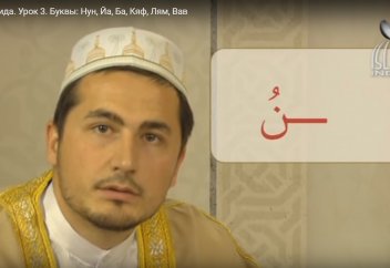 Уроки таджвида. Урок 3. Буквы: Нун, Йа, Ба, Кяф, Лям, Вав